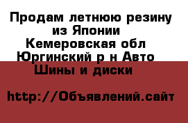 Продам летнюю резину из Японии - Кемеровская обл., Юргинский р-н Авто » Шины и диски   